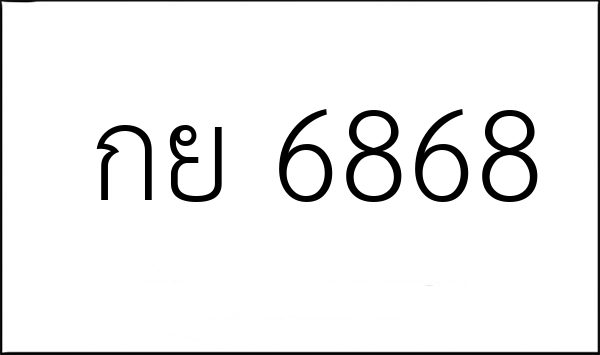 กย 6868